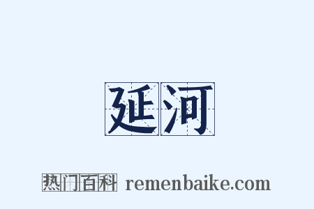 延河是什么意思的图片